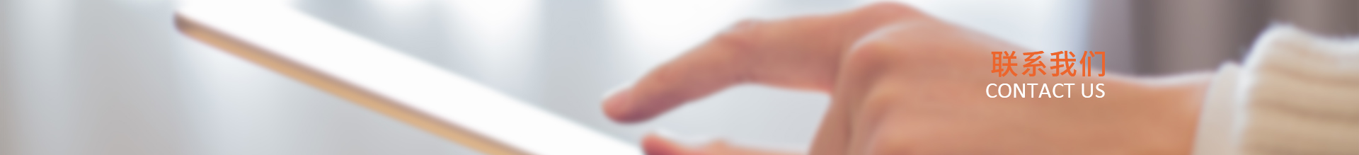 联系我们